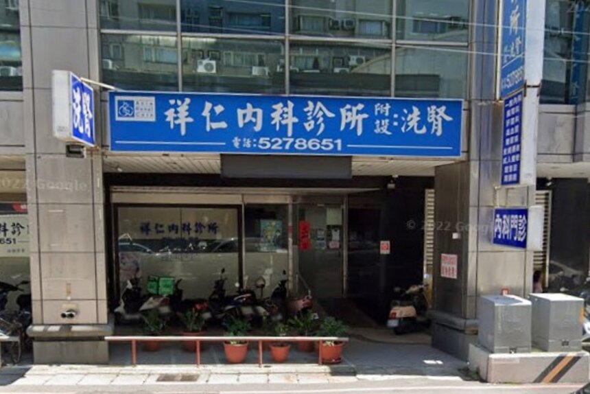 祥仁內科診所