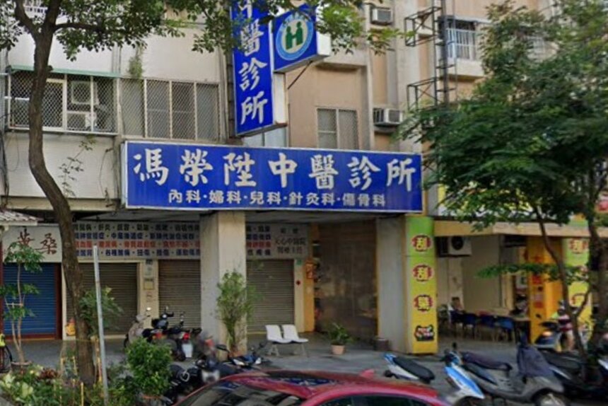 馮榮陞中醫診所