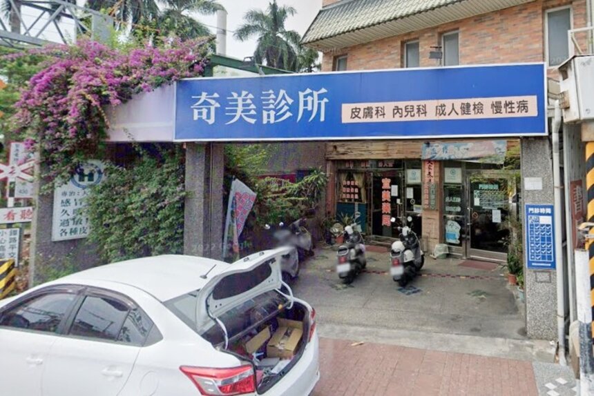 奇美診所