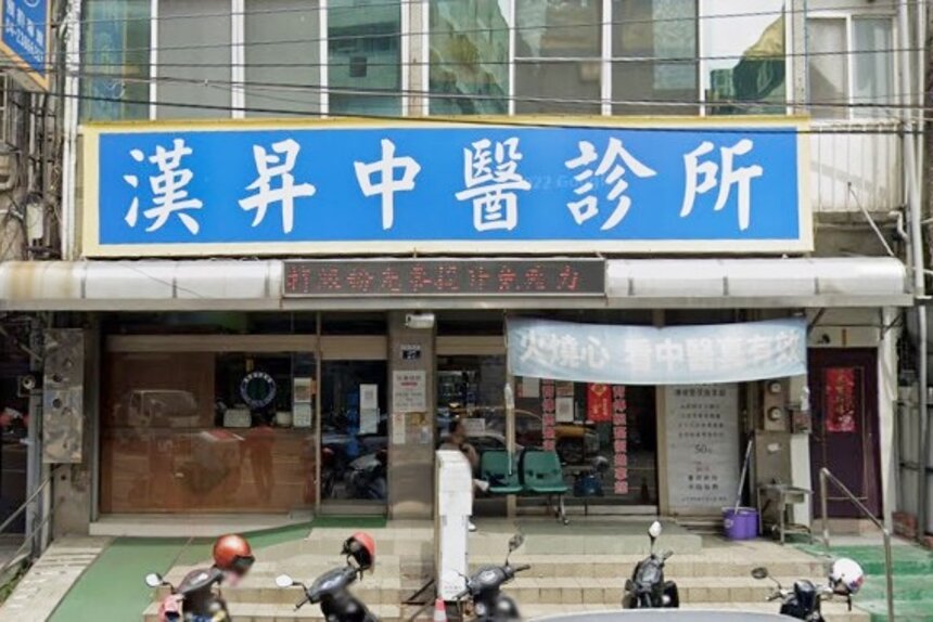 漢昇中醫診所