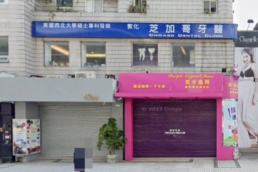 敦化芝加哥牙醫診所