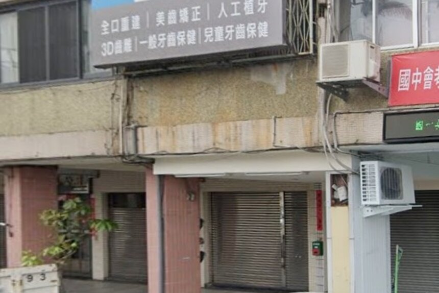 皓皓牙醫診所