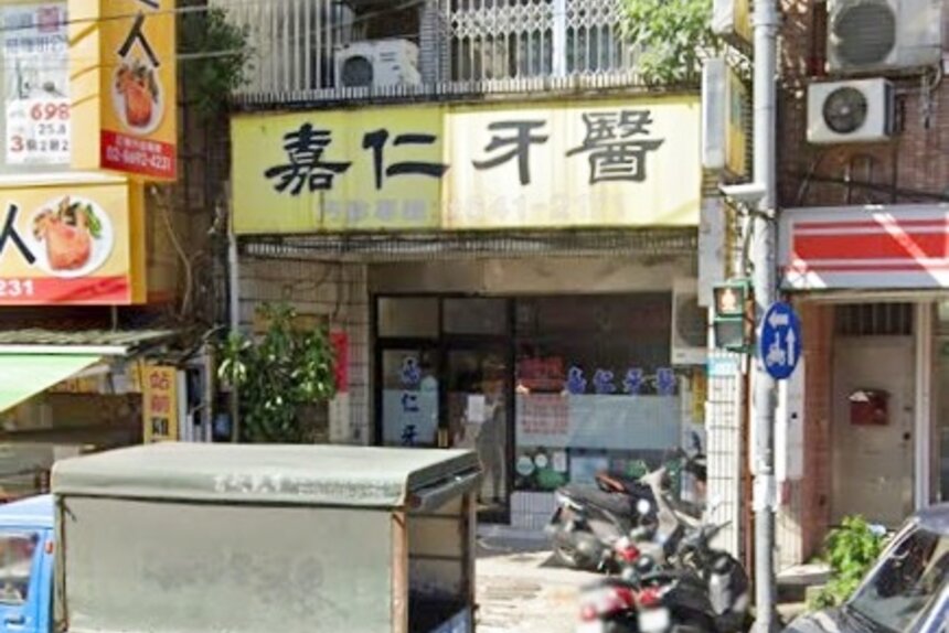 嘉仁牙醫診所