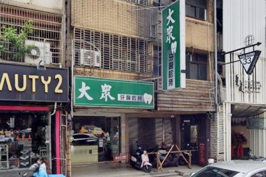 大眾牙醫診所