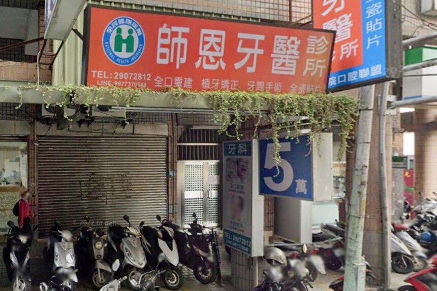 師恩牙醫診所
