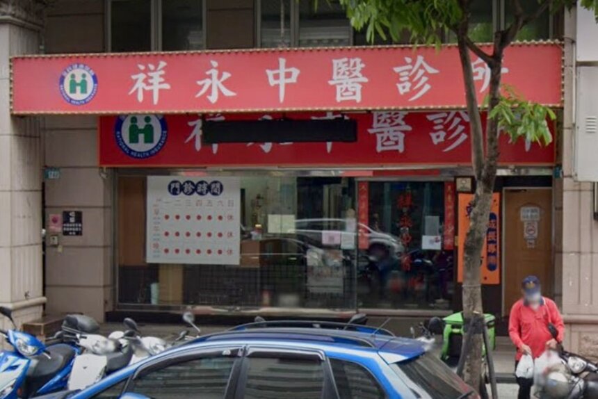 祥永中醫診所