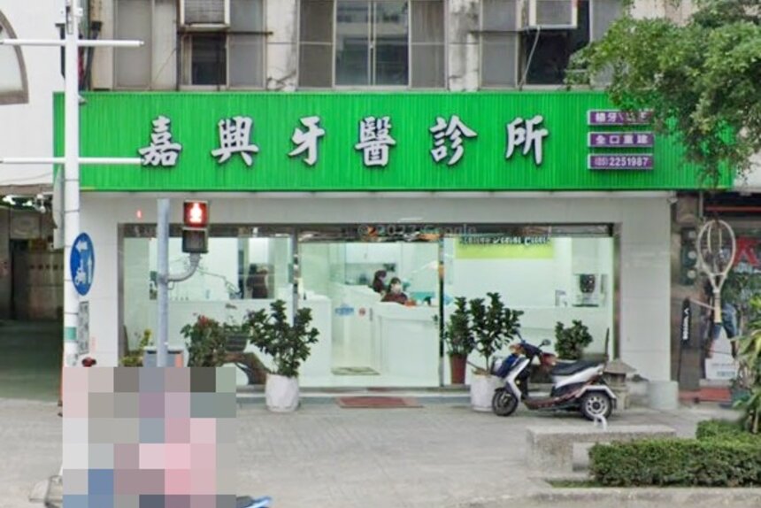 嘉興牙醫診所