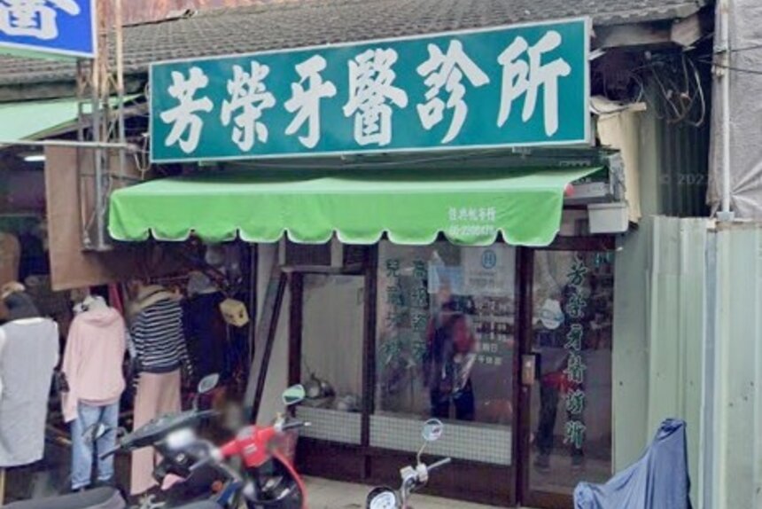 芳榮牙醫診所