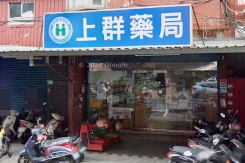 上群藥師藥局