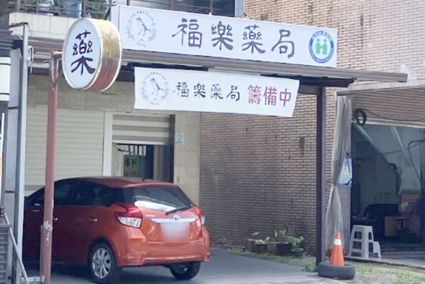 福樂藥局