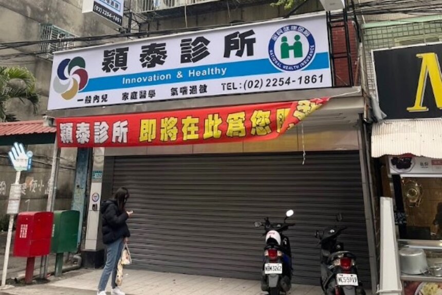 穎泰診所