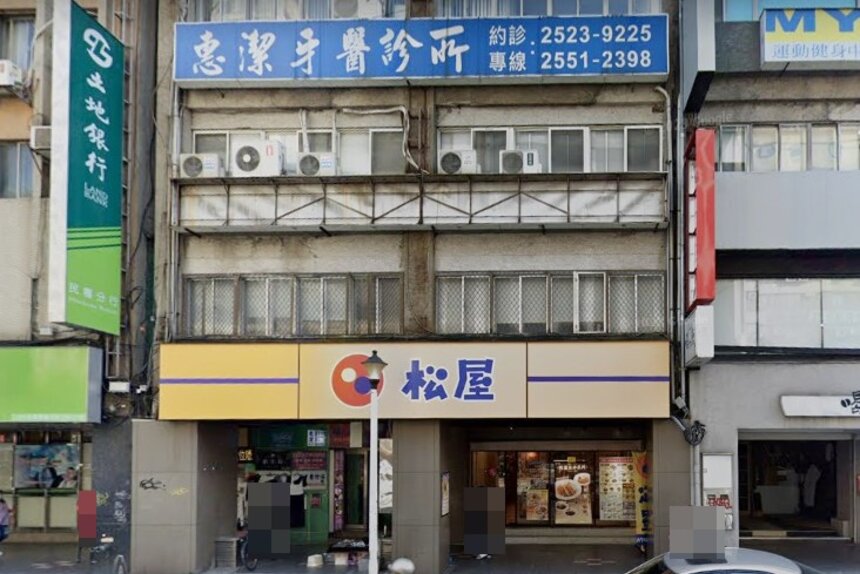惠潔牙醫診所