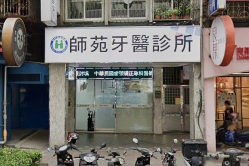 師苑牙醫診所