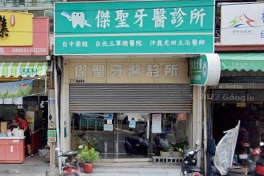 傑聖牙醫診所
