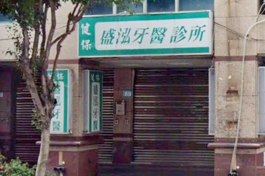 盛泓牙醫診所