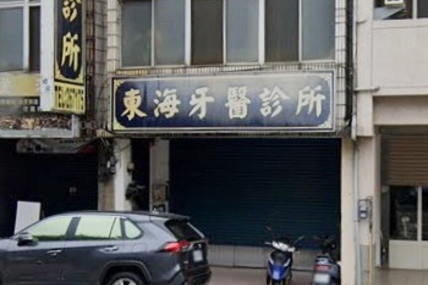 東海牙醫診所