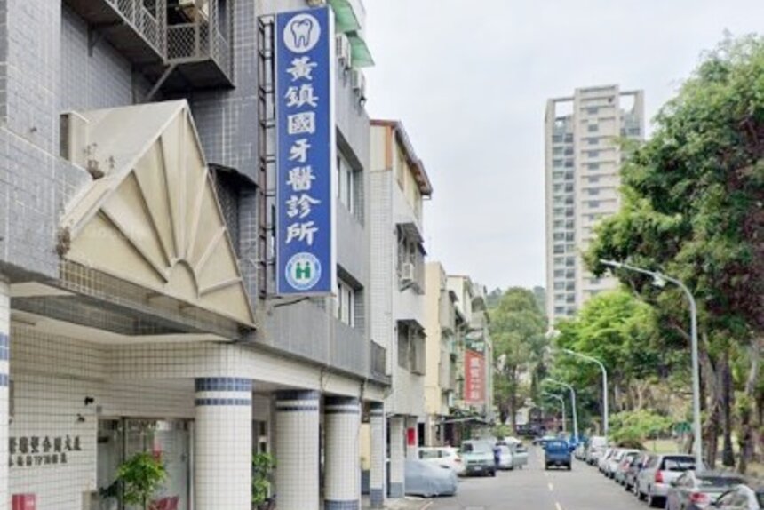 黃鎮國牙醫診所