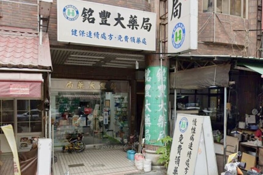 銘豐大藥局