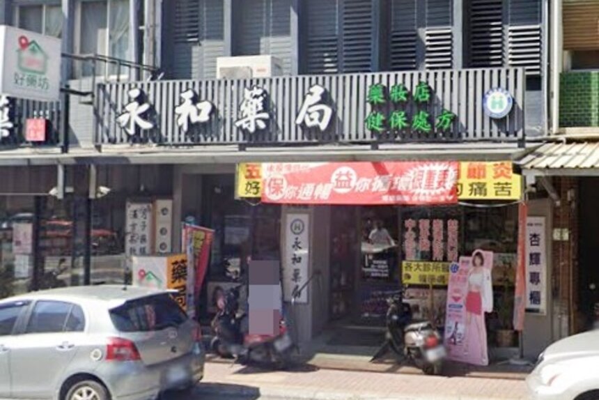 永和藥局
