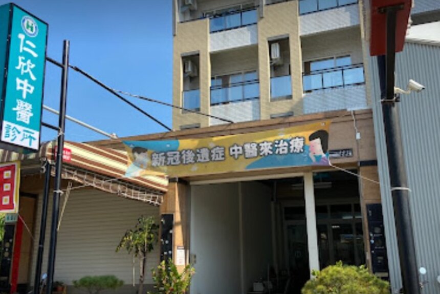 仁欣中醫診所