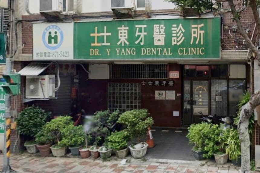 士東牙醫診所