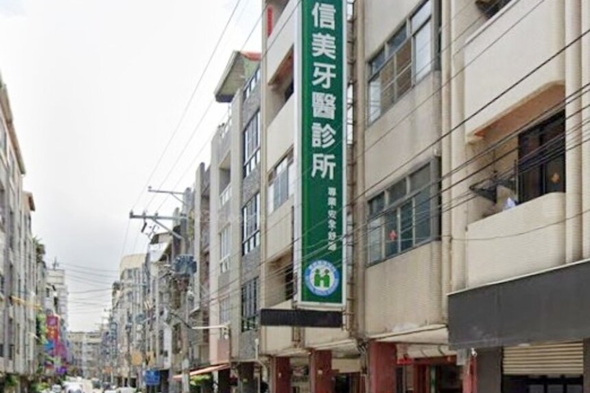 信美牙醫診所