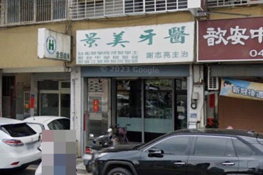 景美牙醫診所