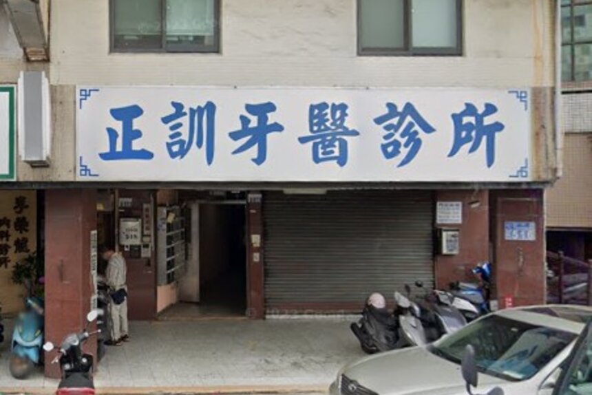 正訓牙醫診所