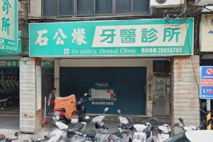 石公燦牙醫診所