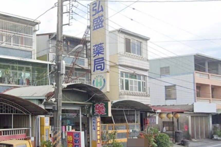 弘盛藥局