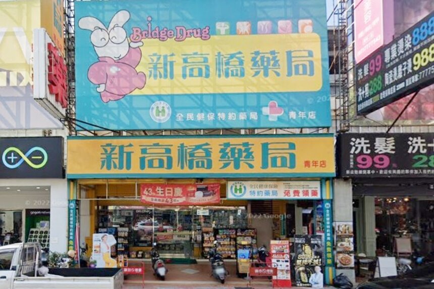 新高橋藥局青年店