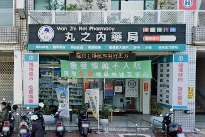 丸之內藥局