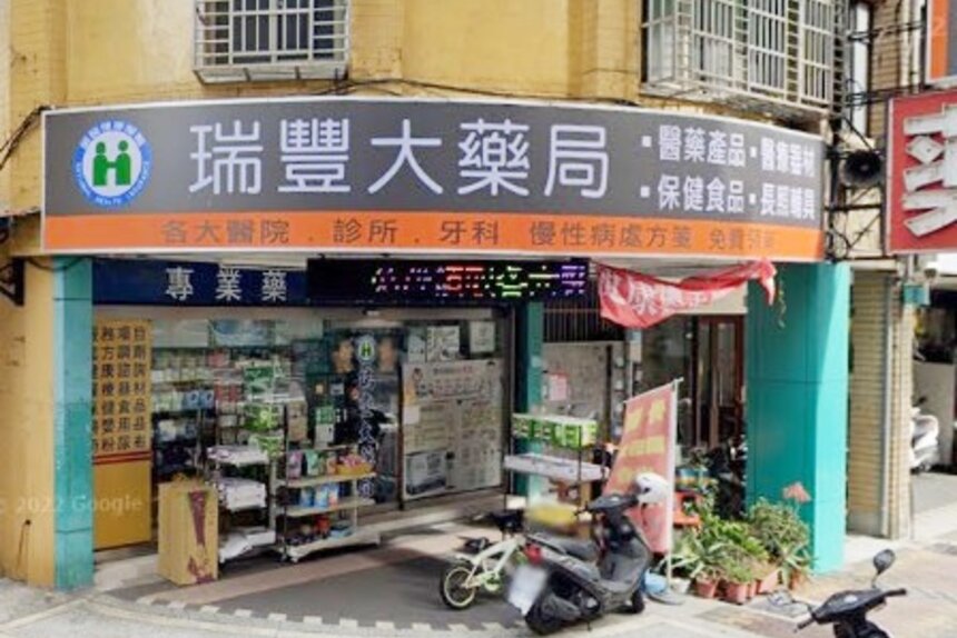 瑞豐大藥局