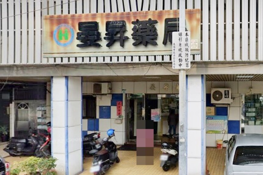 晏昇藥局
