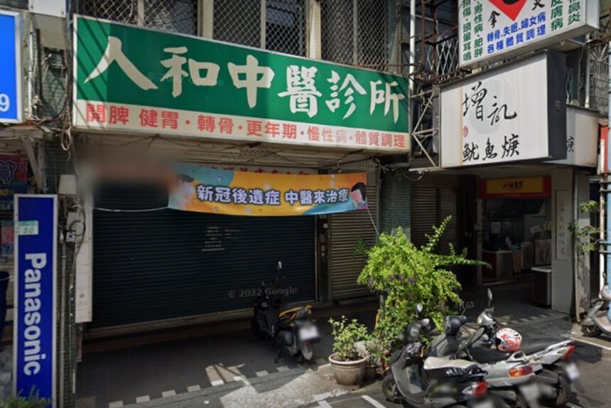 人和中醫診所