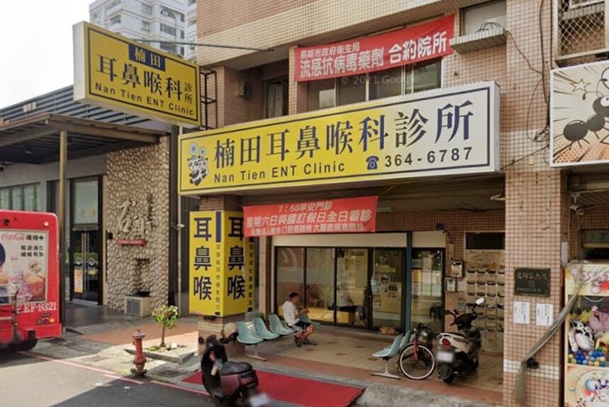 楠田耳鼻喉科診所