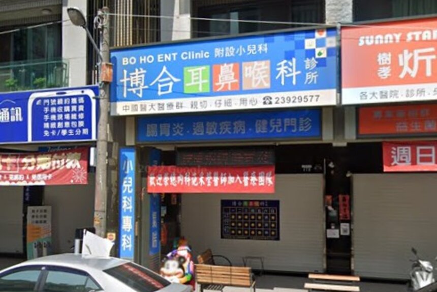 博合耳鼻喉科診所