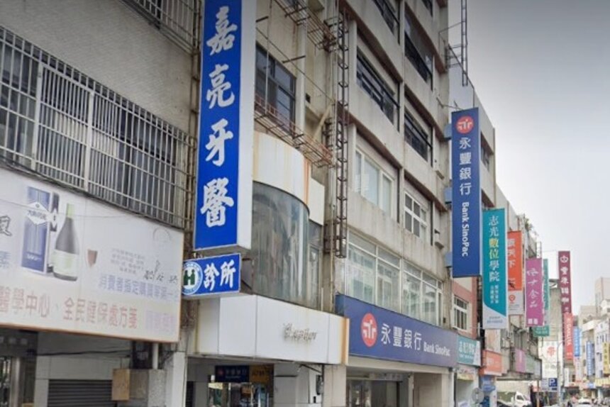 嘉亮牙醫診所