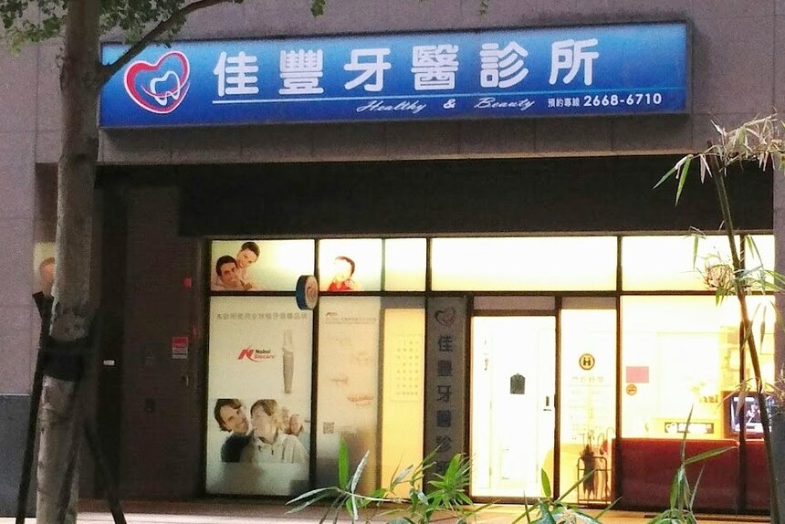佳豐牙醫診所