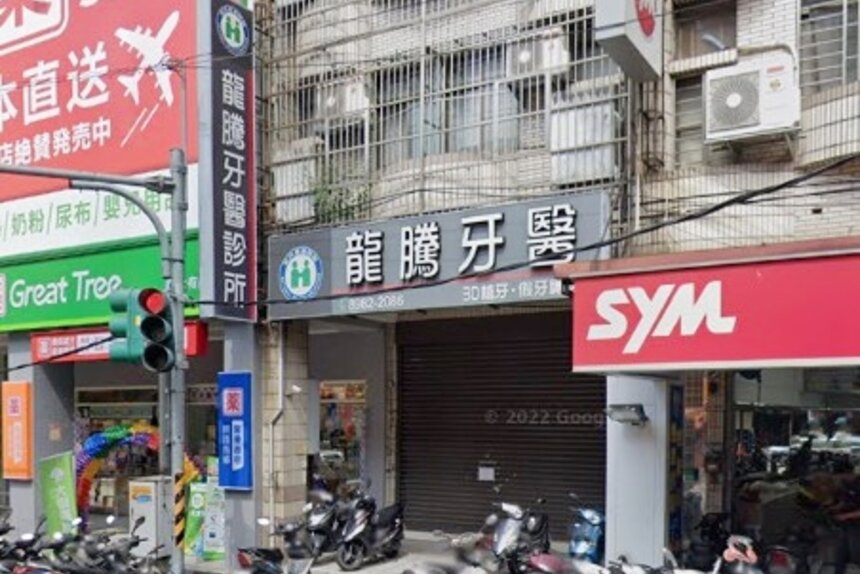 龍騰牙醫診所