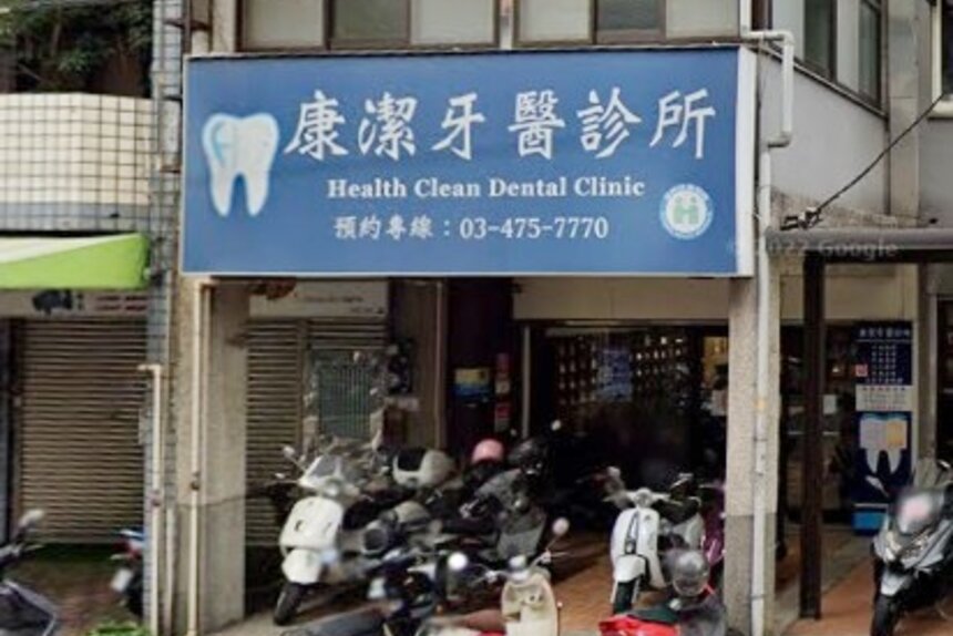 康潔牙醫診所