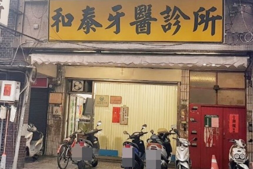 和泰牙醫診所