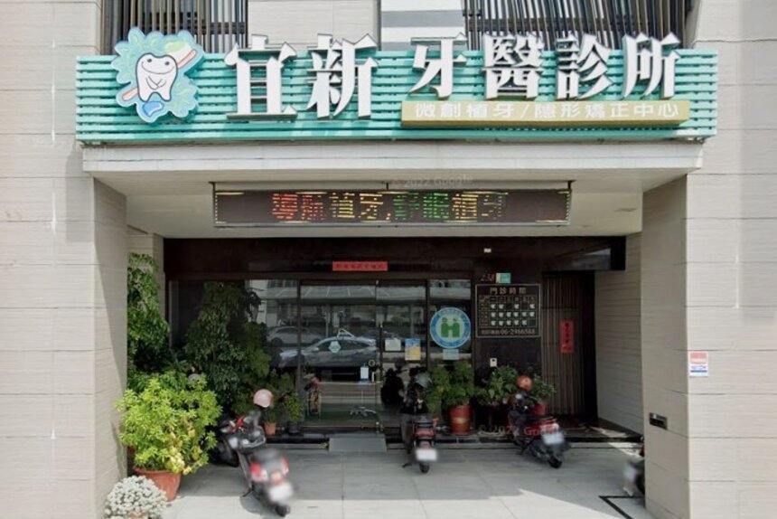 宜新牙醫診所