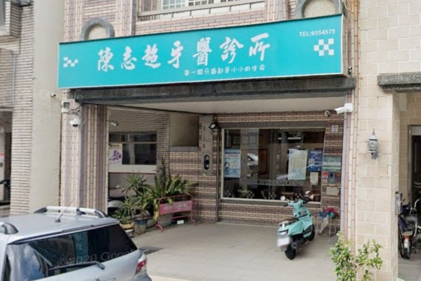 陳志超牙醫診所