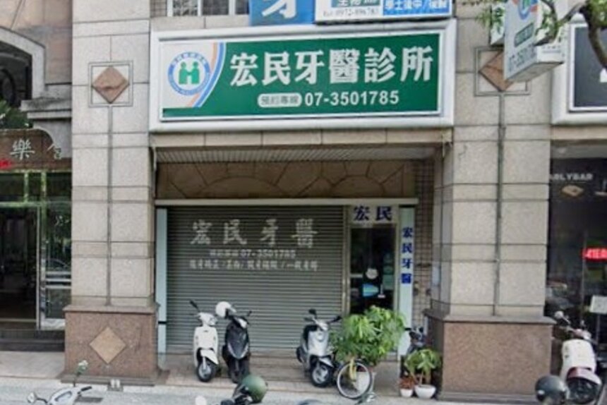 宏民牙醫診所