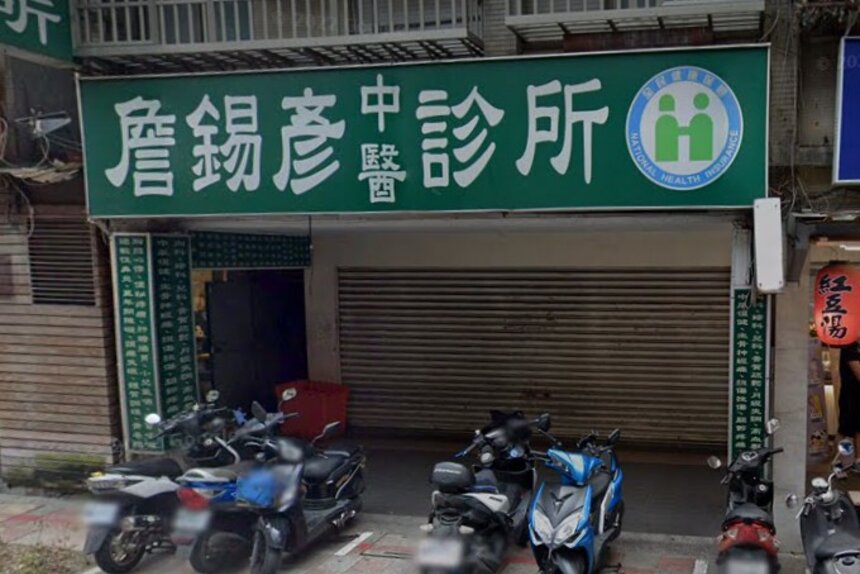 詹錫彥中醫診所