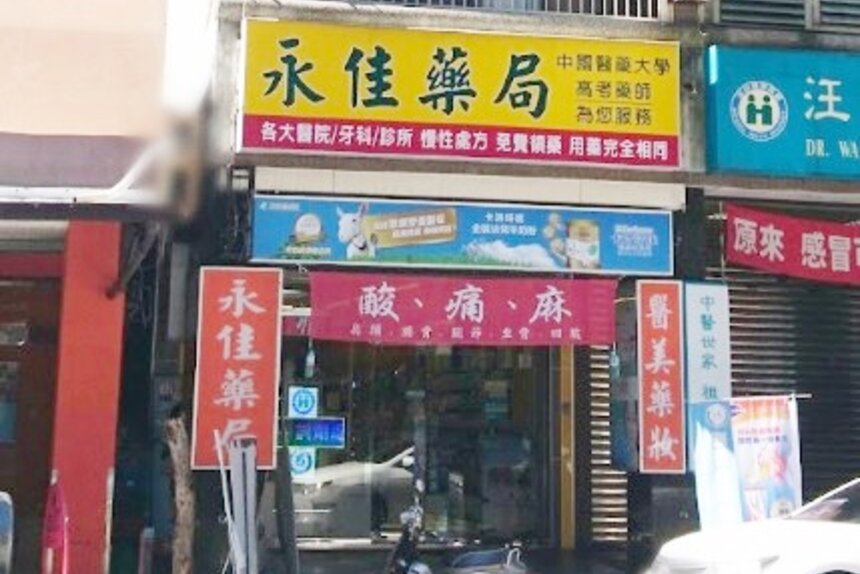 永佳藥局