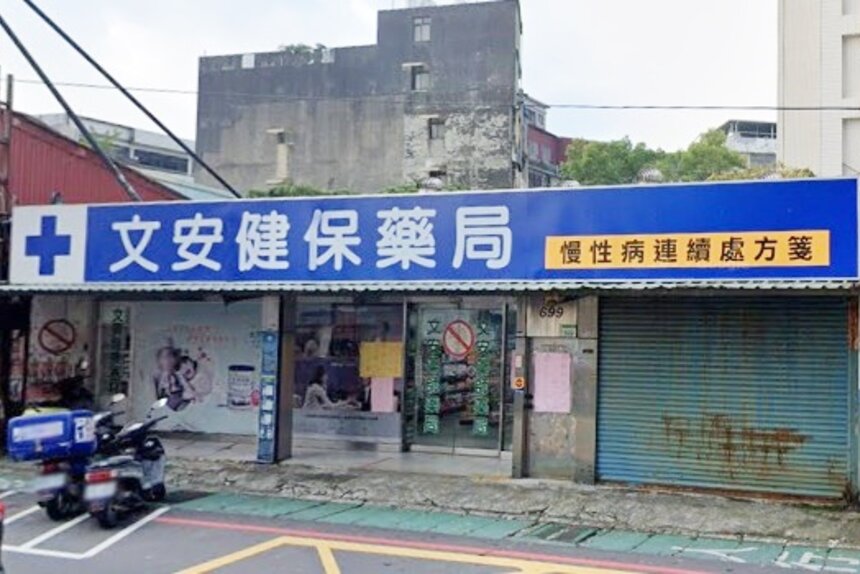 文安藥局