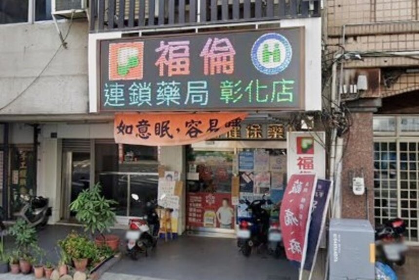 彰化福倫藥局