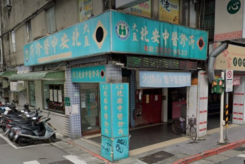 大直北安中醫診所